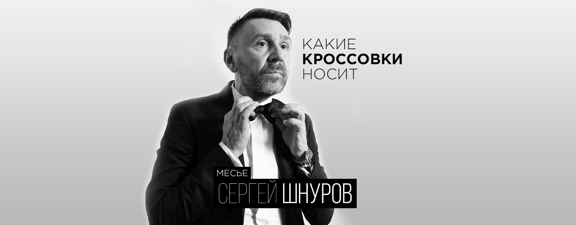 Какие кроссовки носит Шнуров?