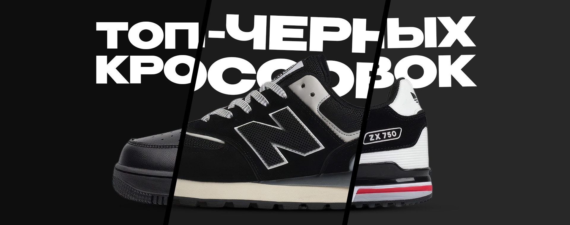 ТОП ЧЕРНЫХ КРОССОВОК NIKE, ADIDAS, NB И ДРУГИЕ ТОП ЧЕРНЫХ КРОССОВОК NIKE, ADIDAS, NB И ДРУГИЕ