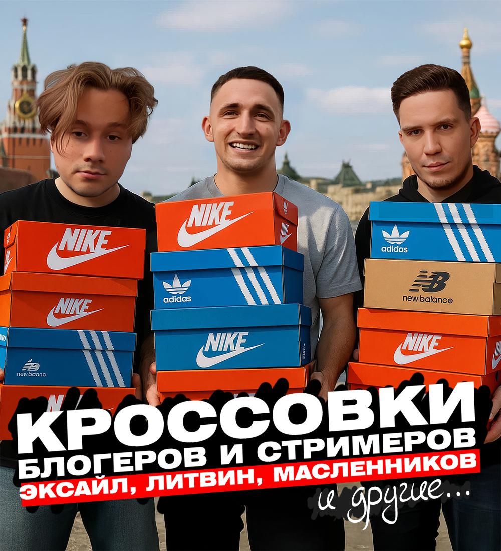 Кроссовки блогеров и стримеров: Эксайл, Литвин, Масленников и другие