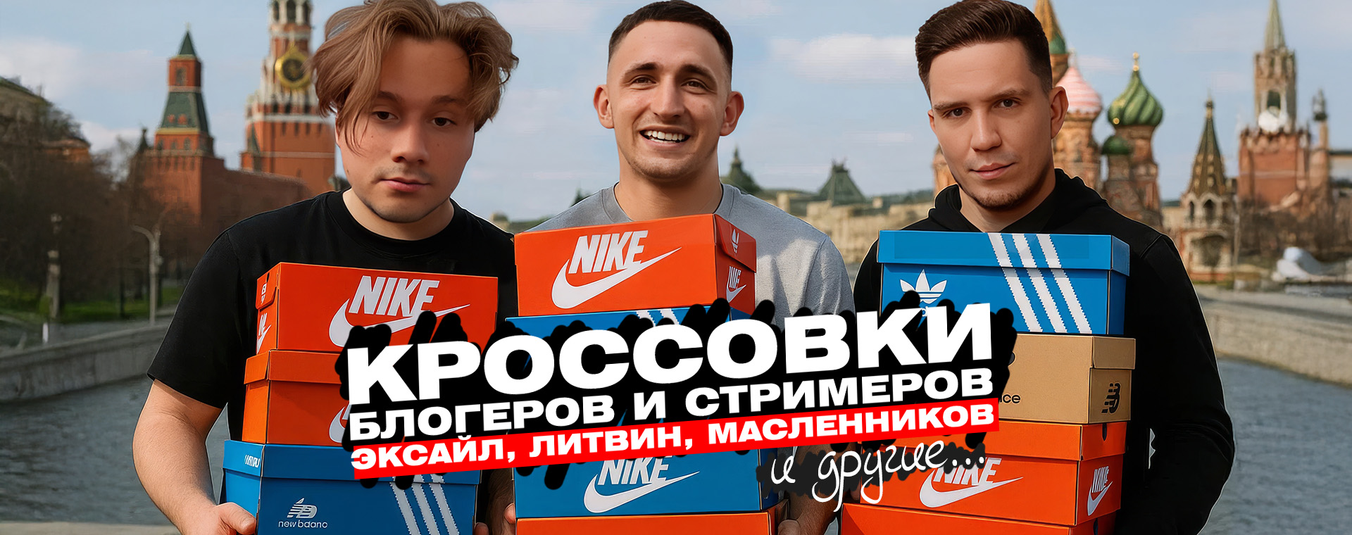 Кроссовки блогеров и стримеров: Эксайл, Литвин, Масленников и другие