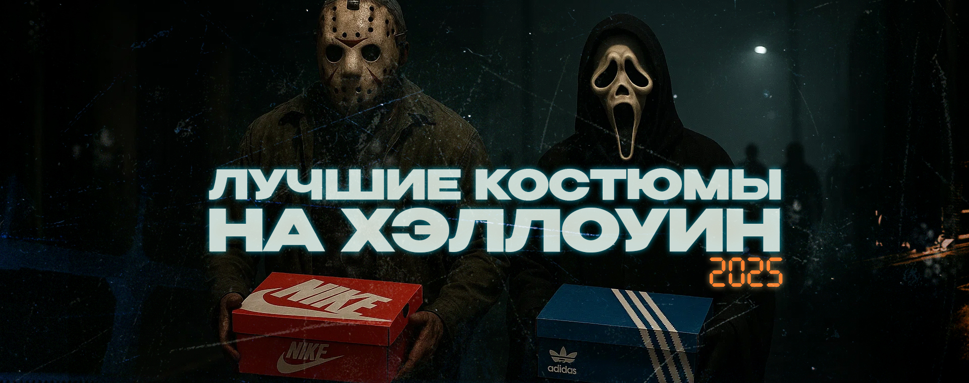 Что надеть на Хэллоуин-2025: костюмы с кроссовками Что надеть на Хэллоуин-2025: костюмы с кроссовками