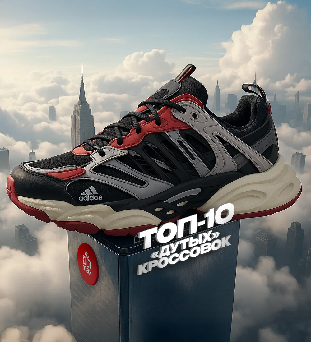 ТОП-10 ДУТЫХ КРОССОВОК В ЭТОМ СЕЗОНЕ