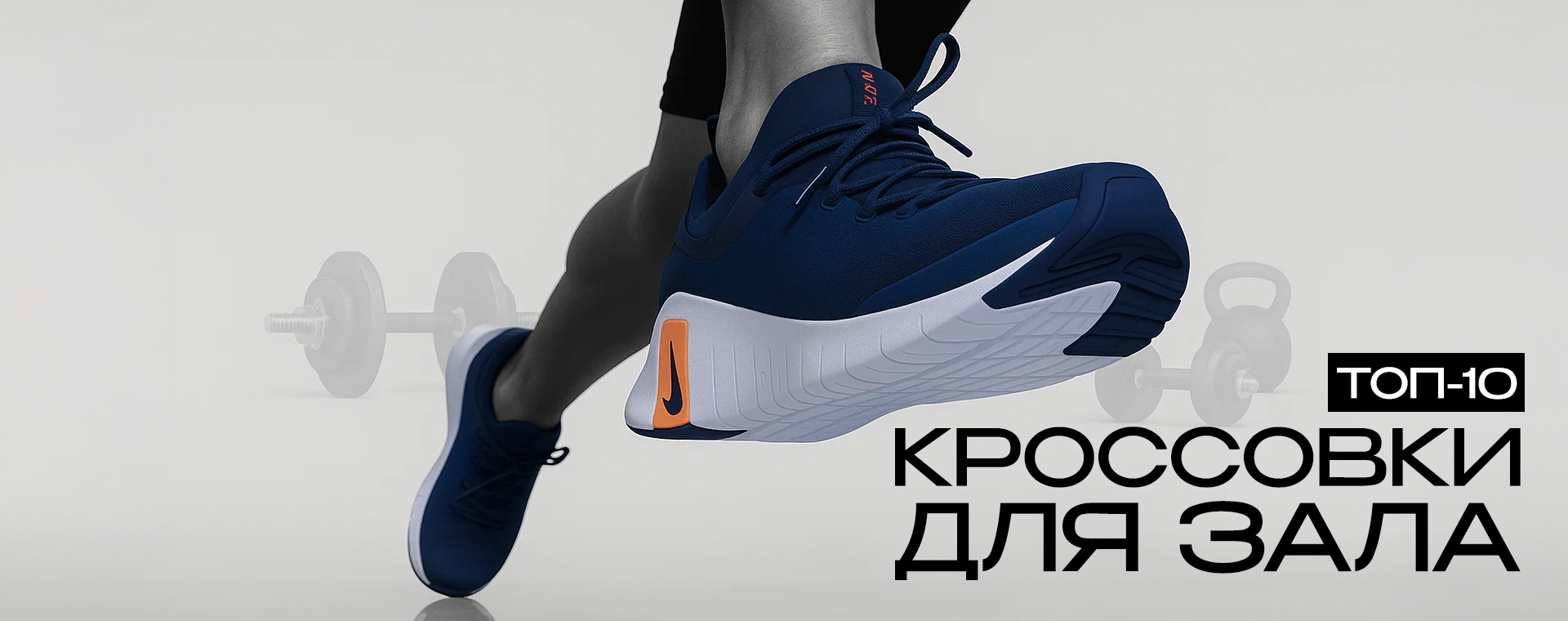 Как выбрать кроссовки для зала: бег, кроссфит, силовые тренировки Как выбрать кроссовки для зала: бег, кроссфит, силовые тренировки