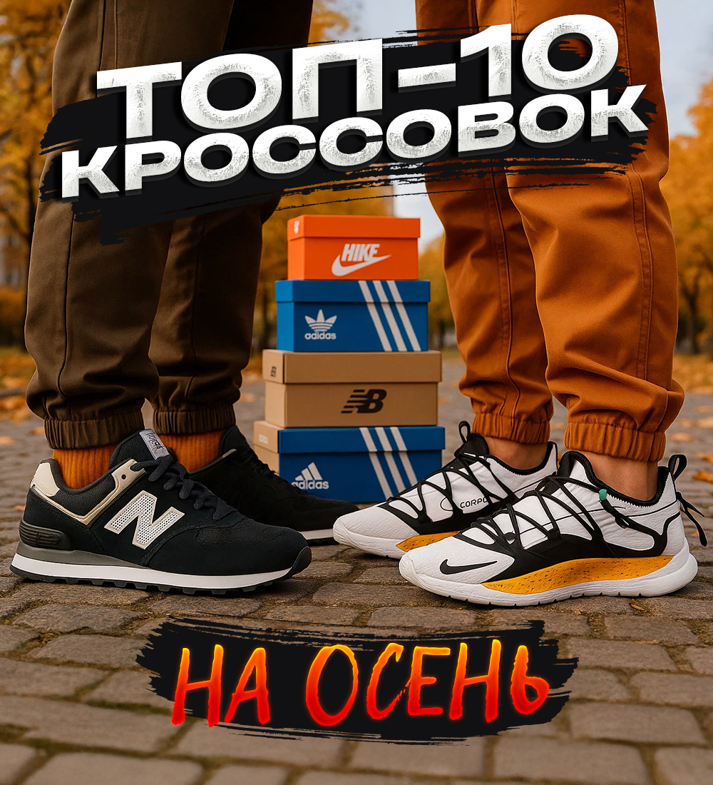ТОП-10 КРОССОВОК НА ОСЕНЬ 2025