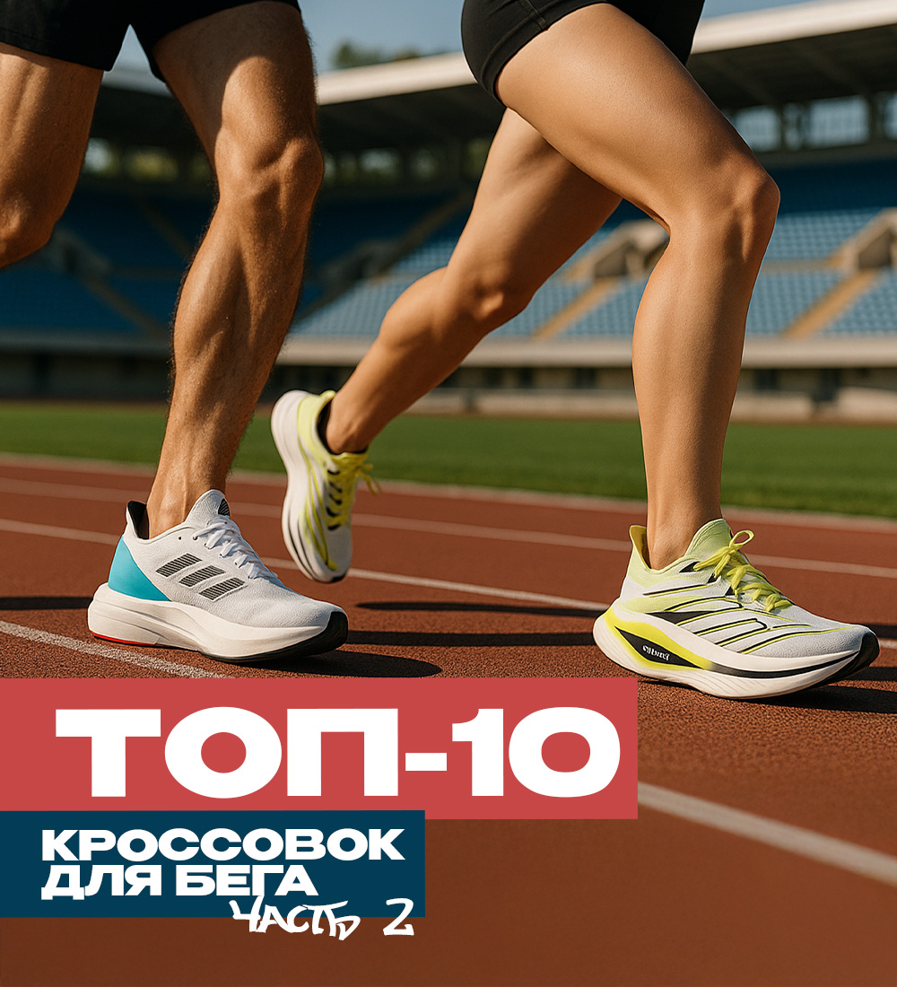ТОП-10 лучших кроссовок для бега осенью 2025 года