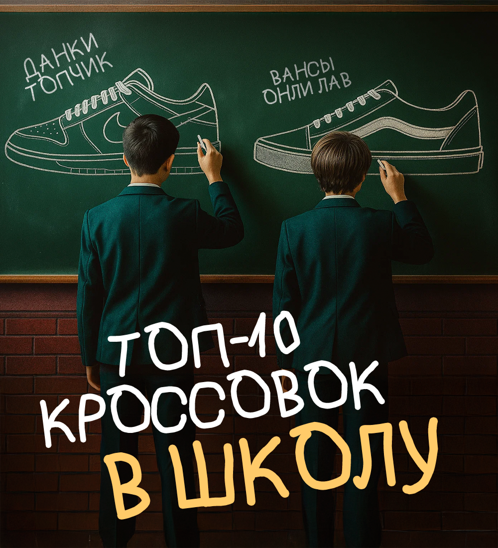 ТОП-10 КРОССОВОК В ШКОЛУ 2025 ГОДУ