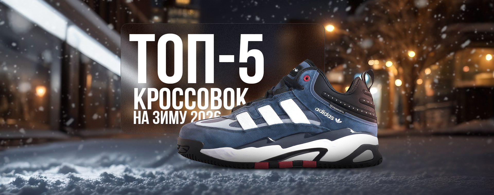 ТОП-5 зимних кроссовок для мужчин в 2026 году ТОП-5 зимних кроссовок для мужчин в 2026 году