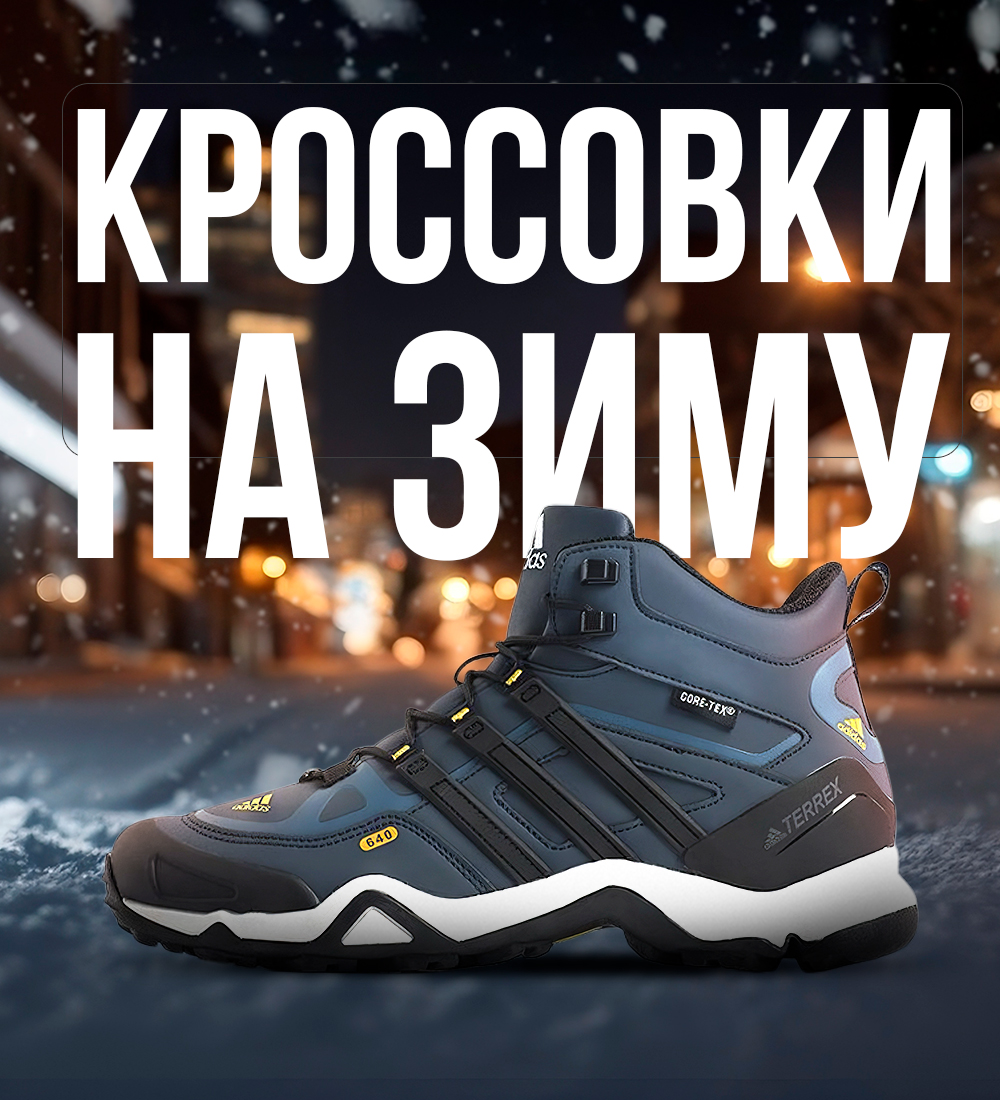 ТОП-10 зимних кроссовок в 2026 году по цене / качеству