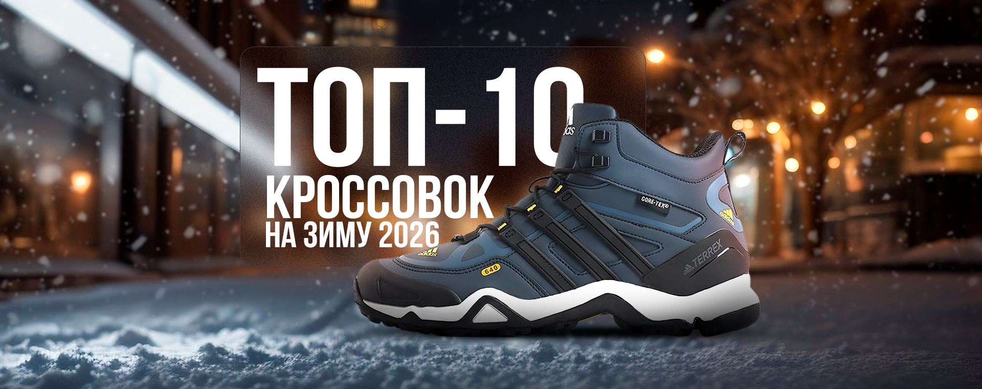 ТОП-10 зимних кроссовок в 2026 году по цене / качеству ТОП-10 зимних кроссовок в 2026 году по цене / качеству