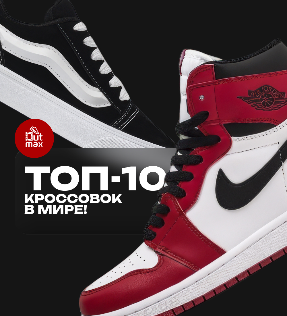 ТОП-10 ЛУЧШИХ КРОССОВОК В МИРЕ